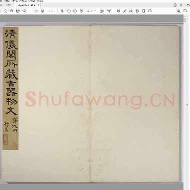 清仪阁所藏古器物文 第九册 玺印.pdf