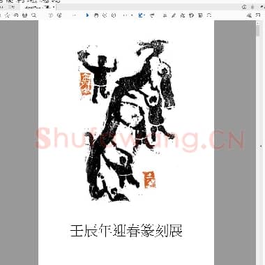 壬辰年迎春篆刻展.PDF|968.18 KB
