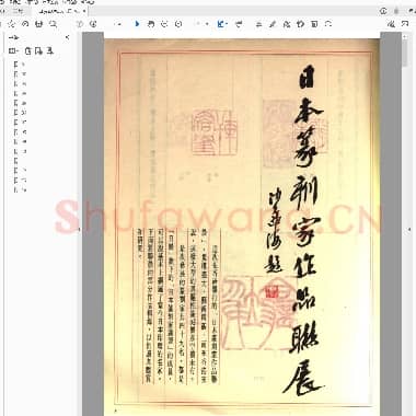 日本篆刻家作品联展.PDF|1.73 MB