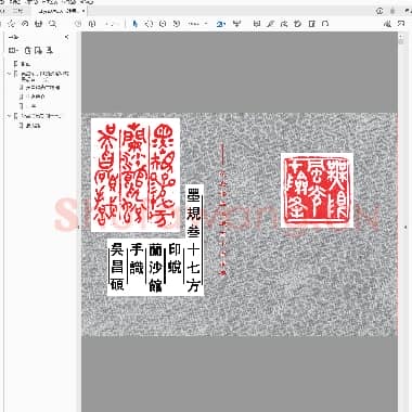 沙孟海兰沙馆印式.pdf