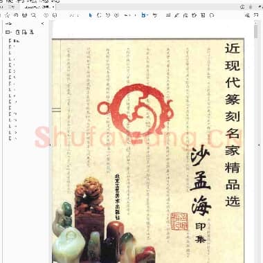 沙孟海印集.pdf