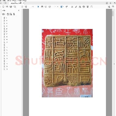 山西洪洞新出汉十六字吉语砖拓片集锦.PDF|1.55 MB