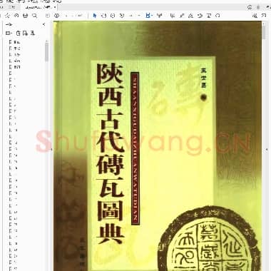陕西古代砖瓦图典.pdf