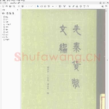商承祚 王贵忱 谭棣华先秦货币文编 .PDF|7.62 MB