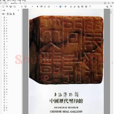 上海博物馆藏历代玺印.pdf