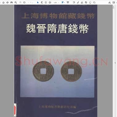 上海博物馆藏钱币 魏晋隋唐钱币.PDF|25.78 MB