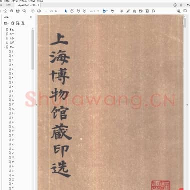 上海博物馆藏印选.pdf