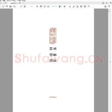 施晓峰篆刻网络展.PDF|3.44 MB