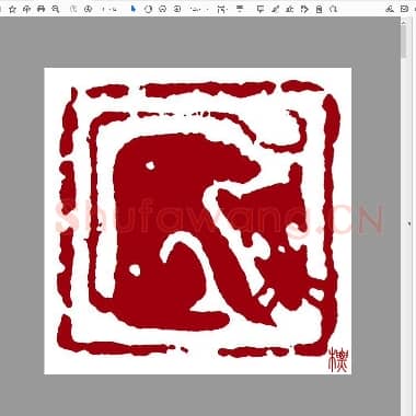 十二生肖篆刻肖形印.PDF|764.21 KB