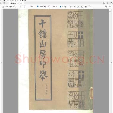 十钟山房印举.PDF|21.49 MB