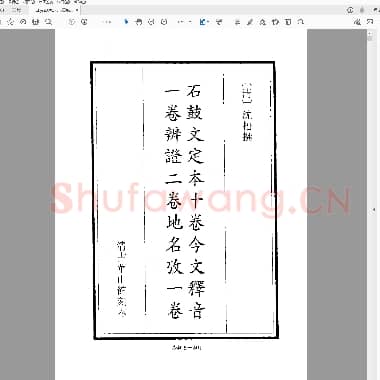 石鼓文定本.pdf