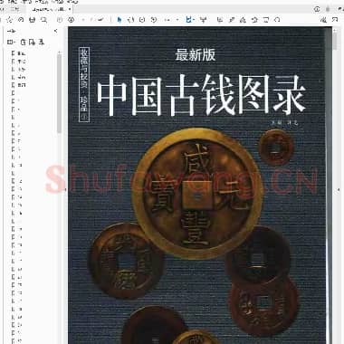 收藏与投资 珍品 中国古钱图录(最新版).pdf