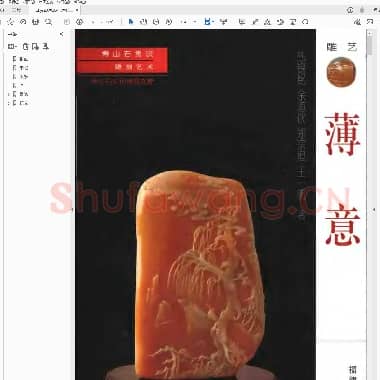 寿山石赏识 凋刻艺术 薄意.PDF|6.42 MB