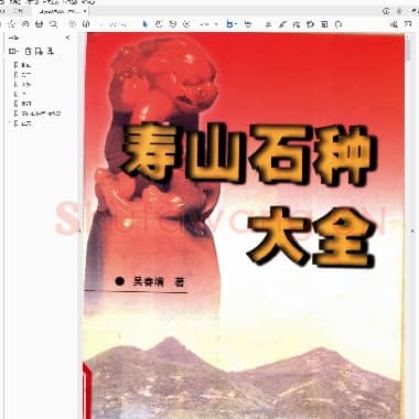 寿山石种大全.PDF|29.15 MB