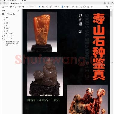 寿山石种鉴真.PDF|46.17 MB