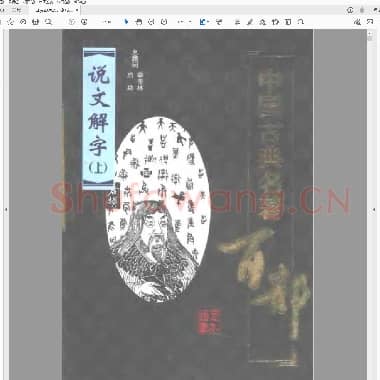 说文解字上下册 汉 许慎 九州出版社 扫描版.pdf