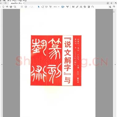说文解字与篆刻艺术.PDF|5.57 MB