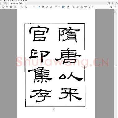 隋唐以来官印集存(罗振玉).PDF|2.24 MB