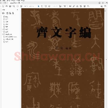 孙刚《齐文字编》.pdf