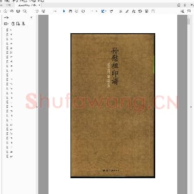 孙慰祖印谱.pdf