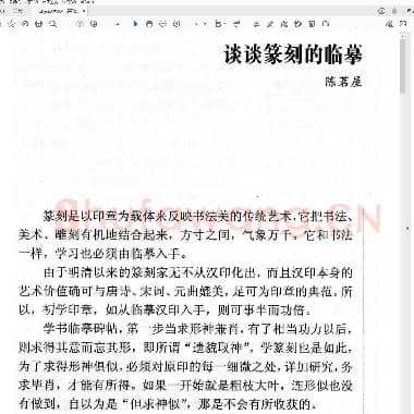 谈谈篆刻的临摹[陈茗屋].pdf