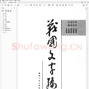 汤馀惠《战国文字编》.pdf