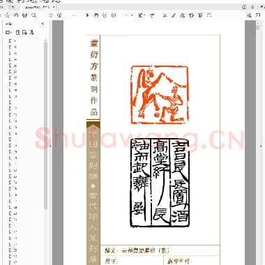童衍方篆刻作品选.PDF|6.1 MB