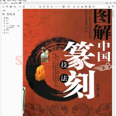图解中国篆刻技法.pdf