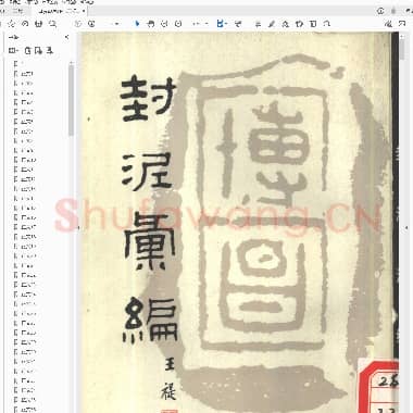 王禔封泥汇编 .PDF|64.13 MB