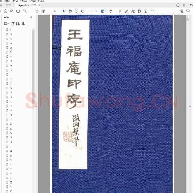 王福庵印存.pdf