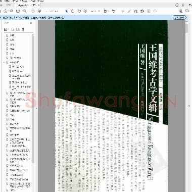 王国维考古学文辑.pdf