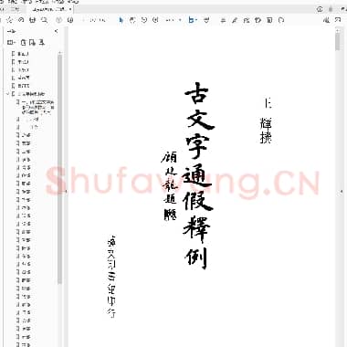 王辉古文字通假释例.pdf