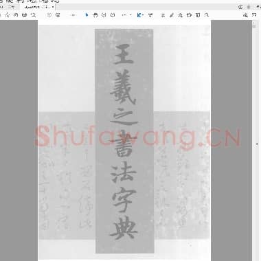 王羲之书法字典(杭迫柏树编).PDF|37.48 MB