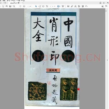 温廷宽《中国肖形印大全》.pdf