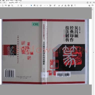 吴昌硕印作技法解折.pdf