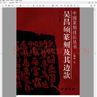 吴昌硕篆刻及其边款.PDF|23.31 MB
