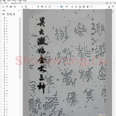 吴大澂临金文三种.pdf