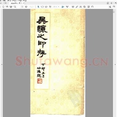 吴让之印存 版本1.PDF|6.07 MB