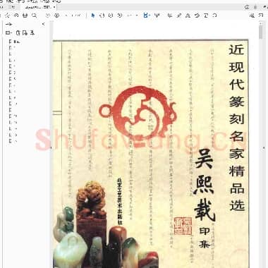 吴熙载印集.PDF|788.51 KB