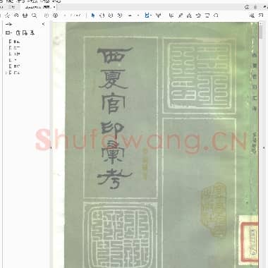 西夏官印汇考.PDF|1.44 MB