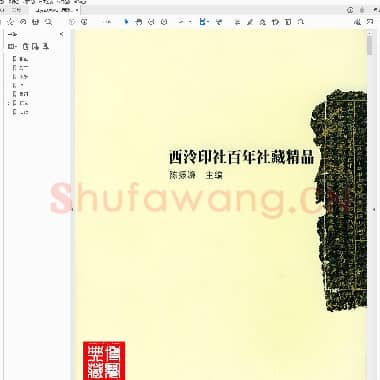 西泠印社 百年社藏精品.PDF|16.81 MB