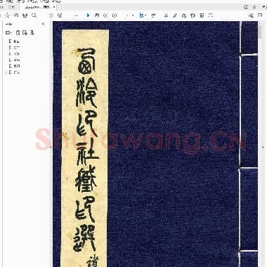 西泠印社 藏印选 [第二册].pdf