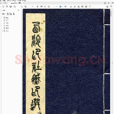 西泠印社 藏印选 [第一册].PDF|19.79 MB