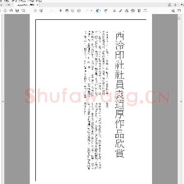 西泠印社 社员袁道厚作品欣赏.PDF|3.04 MB