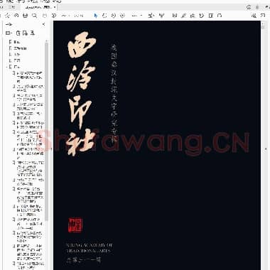西泠印社 总第三十一辑 战国秦汉封泥文字研究专.pdf