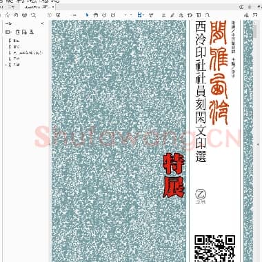 闲雅西泠 西泠印社社员刻闲文印选[乙之卷].PDF|20.99 MB
