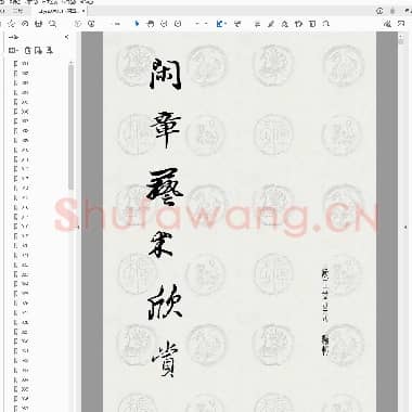 闲章艺术欣赏.PDF|37.45 MB