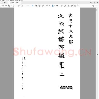 香港中文大学文物馆藏印续集二.pdf