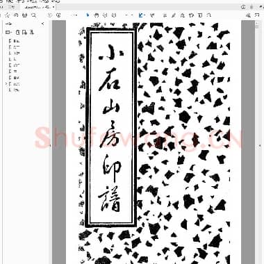 小石山房印谱.PDF|31.4 MB
