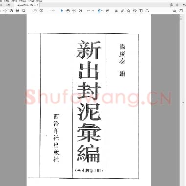 新出封泥彙編(全4冊第1冊).PDF|33.58 MB